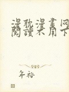 漫耽漫画网免费阅读不用下载的封面