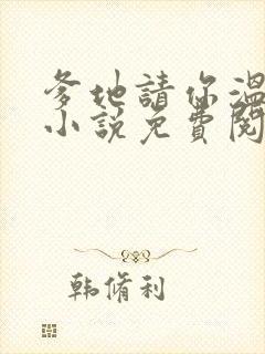 爹地请你温柔点小说免费阅读封面