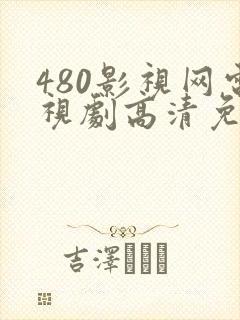 480影视网电视剧高清免费观看