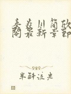 秦焱川简欣笔趣阁最新章节更新