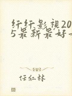 纤纤影视2025最新最好看的电视剧封面