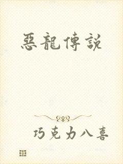 恶龙传说封面