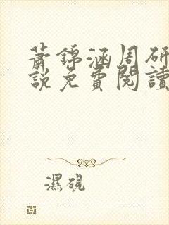 萧锦涵周研之小说免费阅读最新章节封面