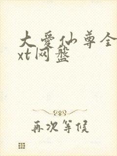 大爱仙尊全文txt网盘