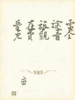 爱在旅途电视剧免费观看全集