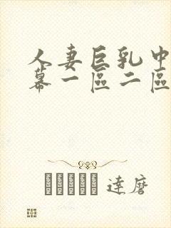 人妻巨乳中文字幕一区二区视频