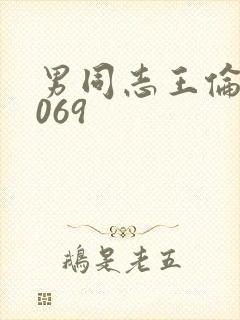男同志王伦宝1069