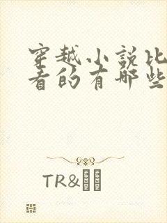 穿越小说比较好看的有哪些