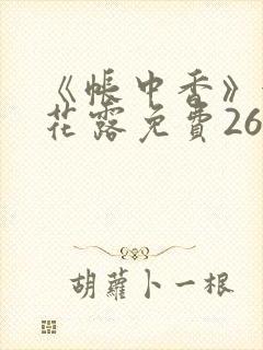 《帐中香》金银花露免费26章