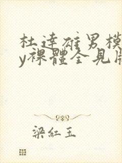 杜达雄男模gay裸体全见版