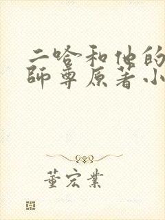 二哈和他的白猫师尊原著小说未删减版无广告