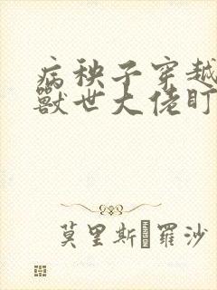 病秧子穿越后被兽世大佬盯上笔趣阁封面