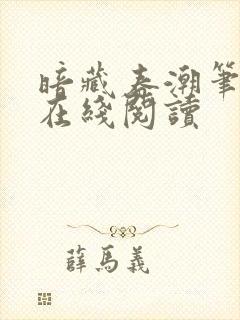 暗藏春潮笔趣阁在线阅读