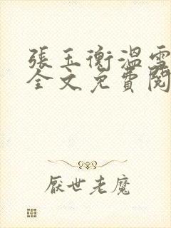 张玉衡温雪小说全文免费阅读无弹窗