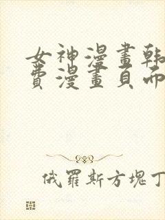 女神漫画韩漫免费漫画页面在线看漫画大结局