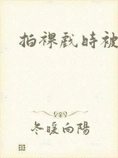 拍裸戏时被c了封面