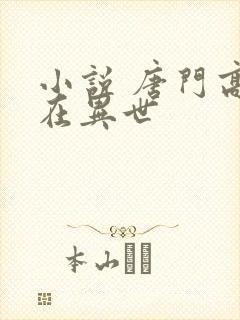 小说 唐门高手在异世