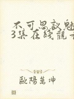 不可思议魅魔第3集在线观看