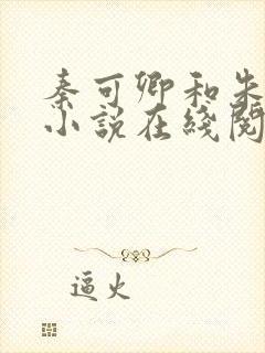 秦可卿和朱怀镜小说在线阅读