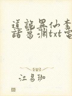 道诡异仙李火旺诸葛渊txt电子版