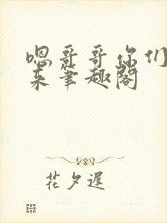 嗯哥哥你们一起来笔趣阁