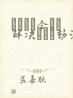 エロゲで全ては解决できる动漫在线观看