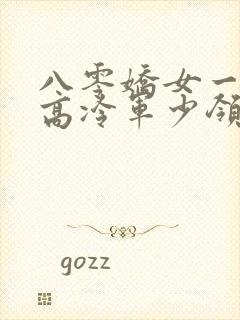 八零娇女一撒娇高冷军少领证了苏婉霍枭寒