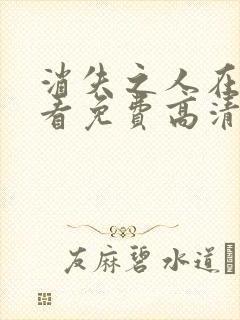 消失之人在线观看免费高清电影