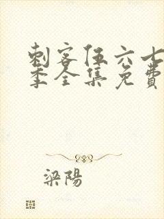 刺客伍六七第四季全集免费观看全