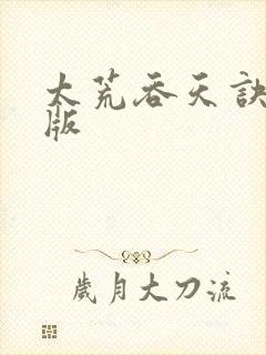 太荒吞天诀完结版