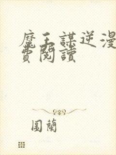 魔王谋逆漫画免费阅读