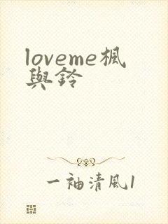 loveme枫与铃