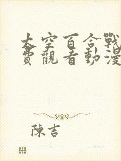 太空百合战姬免费观看动漫全集高清