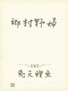 乡村野妇