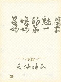 召唤的魅魔竟是妈妈第一季免费观看封面