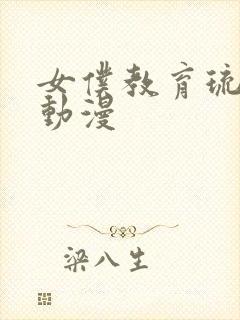 女仆教育琉璃川动漫