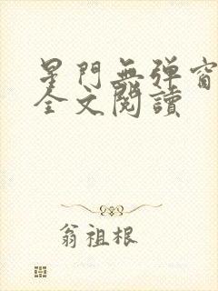 星门无弹窗免费全文阅读