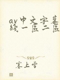 av中文字幕在线一区二区三区