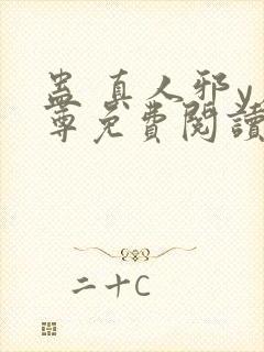 蛊 真人邪y魔尊免费阅读