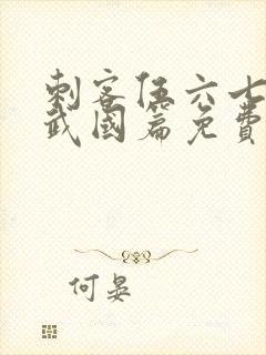 刺客伍六七之玄武国篇免费版封面