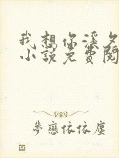 我想你溪夕汐的小说免费阅读笔趣阁