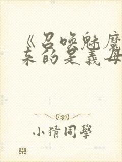 《召唤魅魔结果来的是义母》