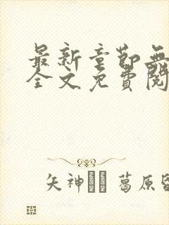 最新章节无弹窗全文免费阅读封面