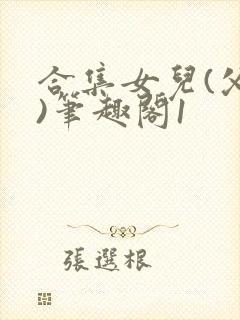 合集女儿(父女)笔趣阁1