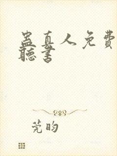 蛊真人免费在线听书