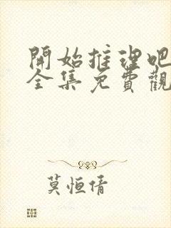 开始推理吧3季全集免费观看完整版