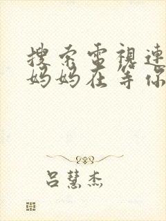 搜索电视连续剧妈妈在等你封面