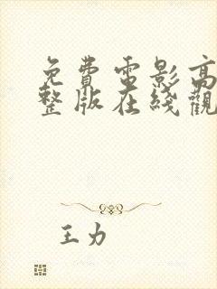 免费电影高清完整版在线观看