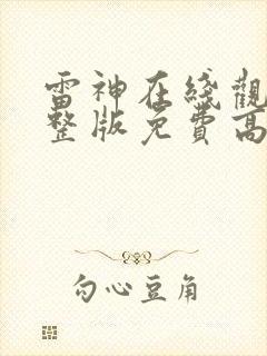 雷神在线观看完整版免费高清4k封面