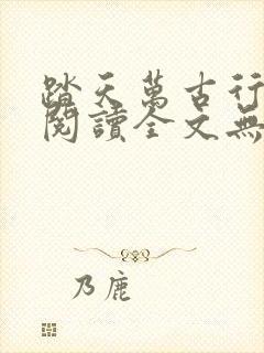 踏天万古行免费阅读全文无弹窗封面
